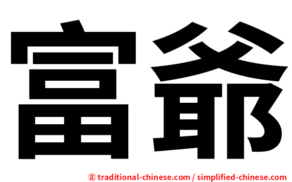富爺