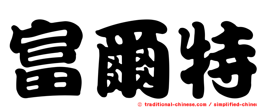 富爾特
