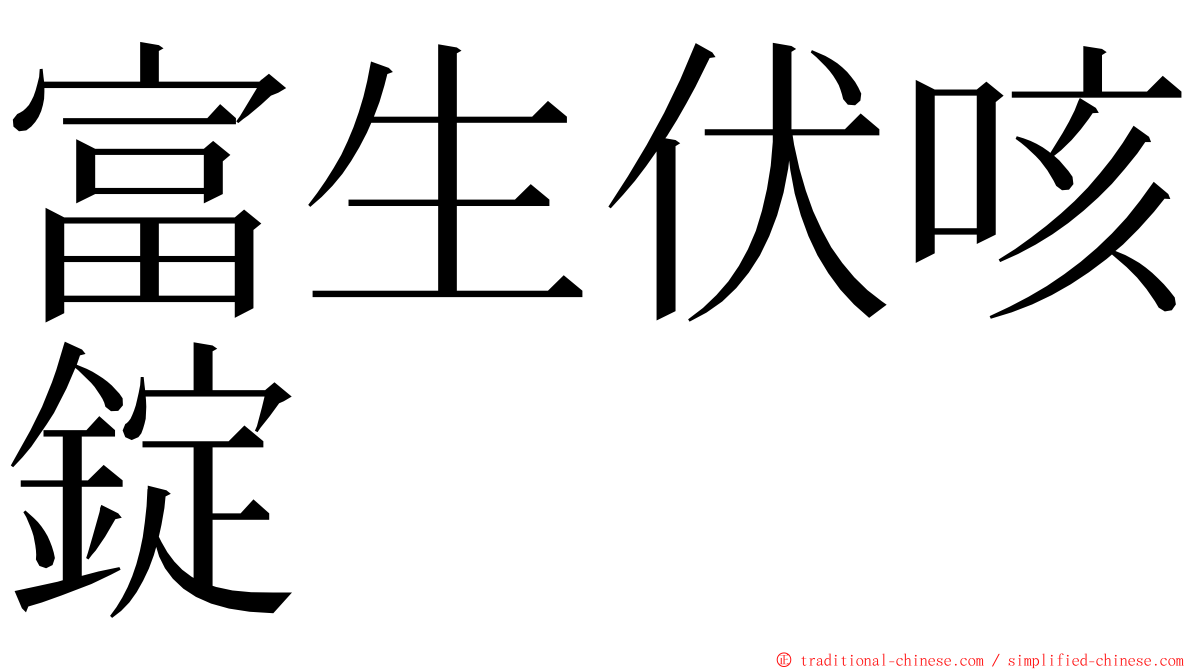 富生伏咳錠 ming font