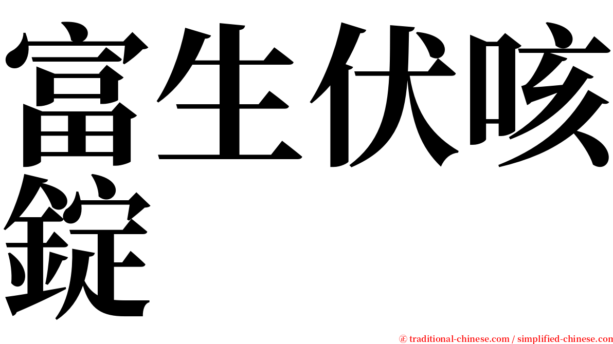 富生伏咳錠 serif font