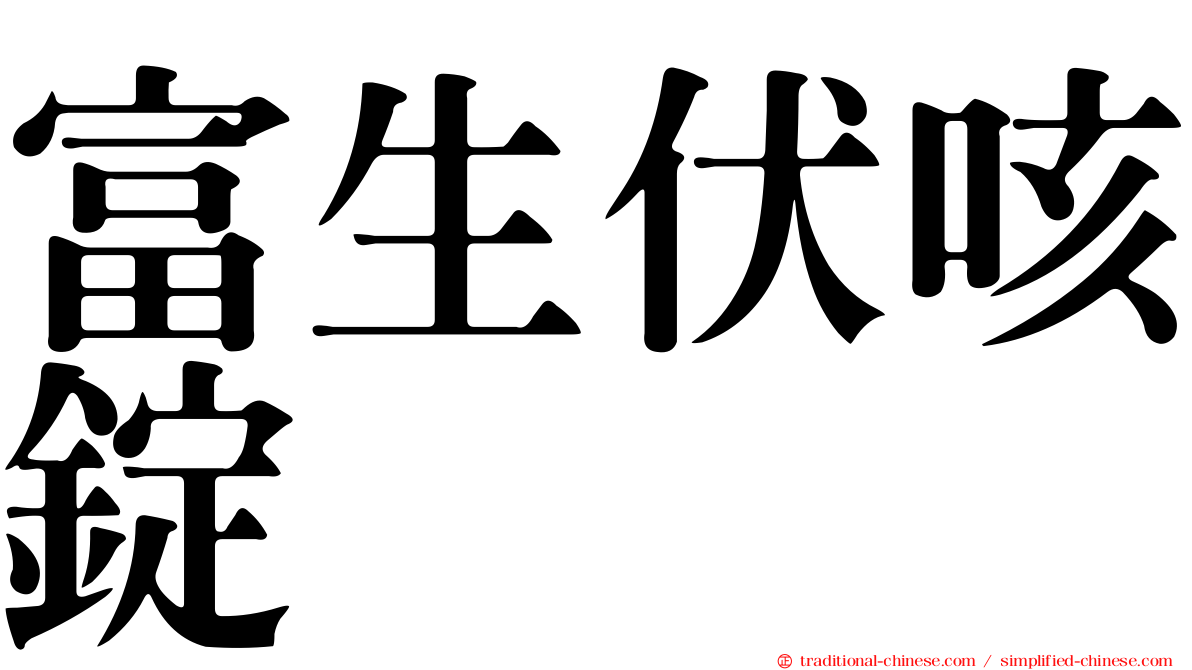 富生伏咳錠