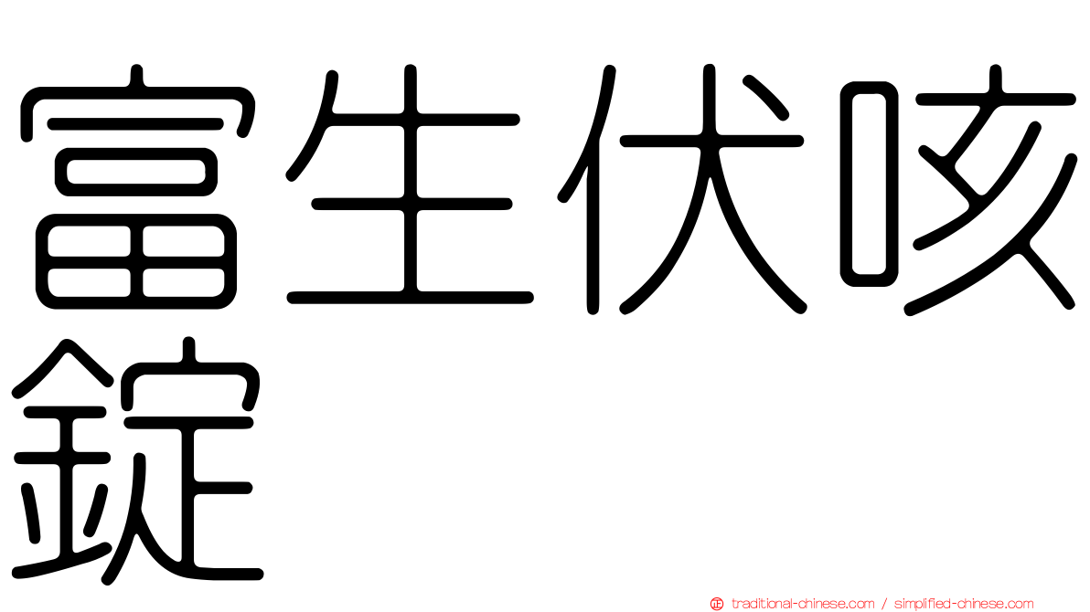 富生伏咳錠