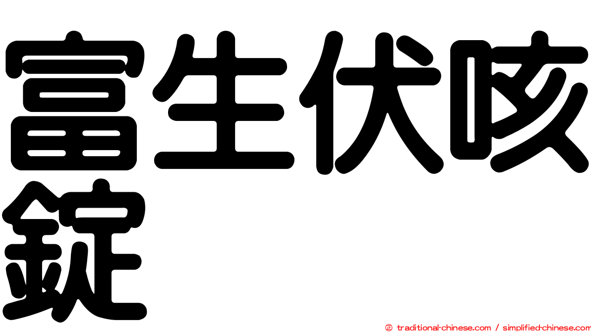 富生伏咳錠