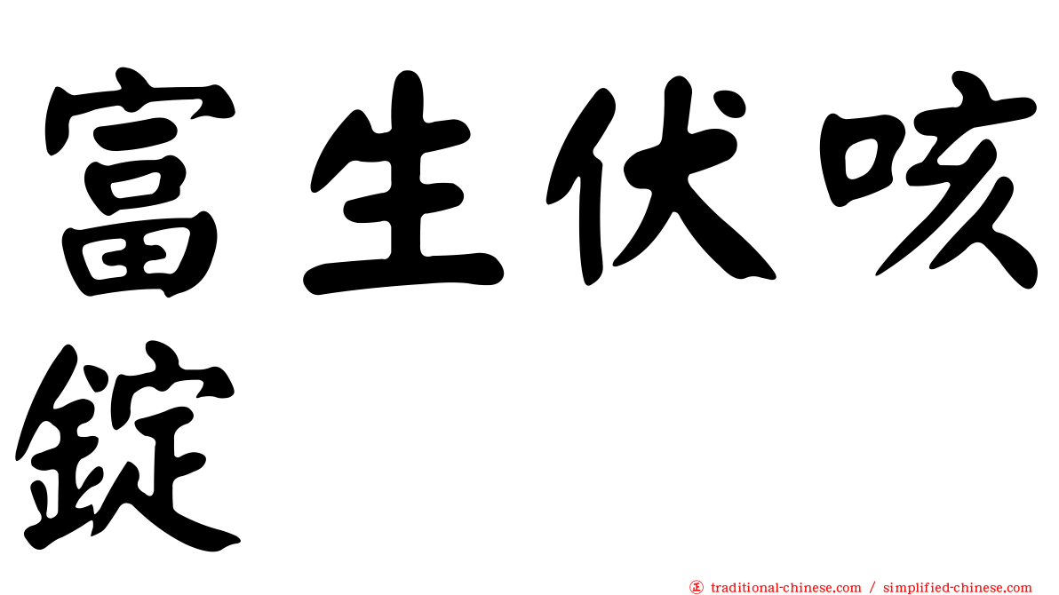 富生伏咳錠
