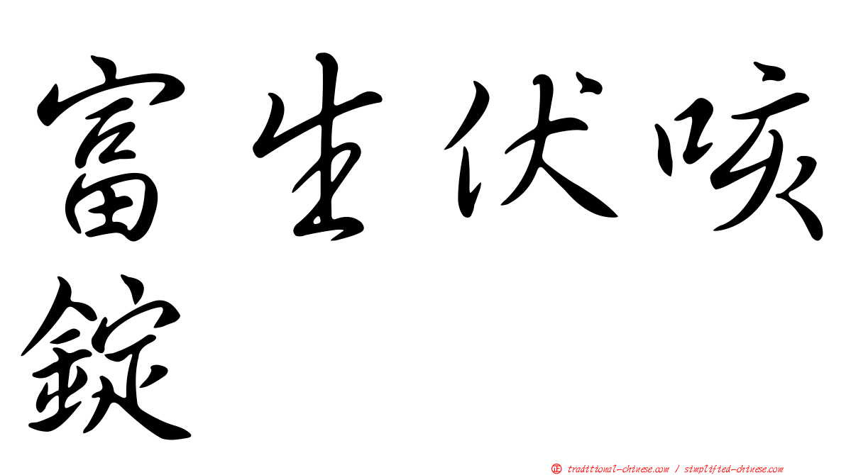 富生伏咳錠