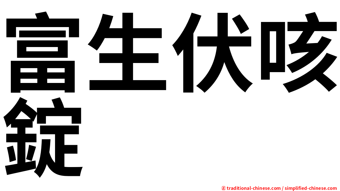 富生伏咳錠