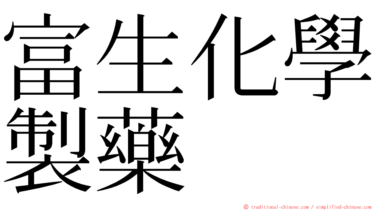 富生化學製藥 ming font