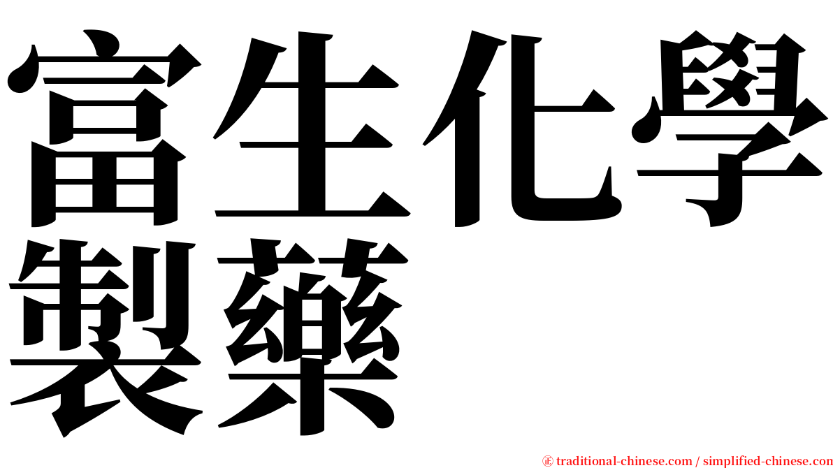 富生化學製藥 serif font