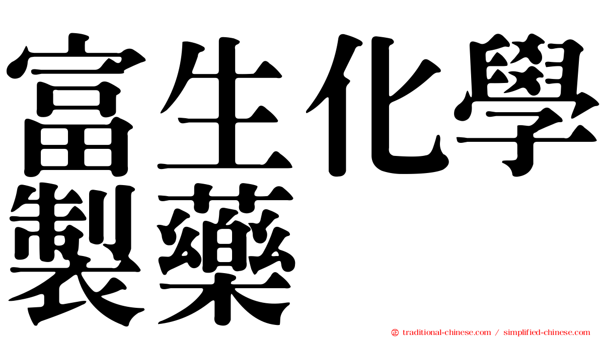富生化學製藥
