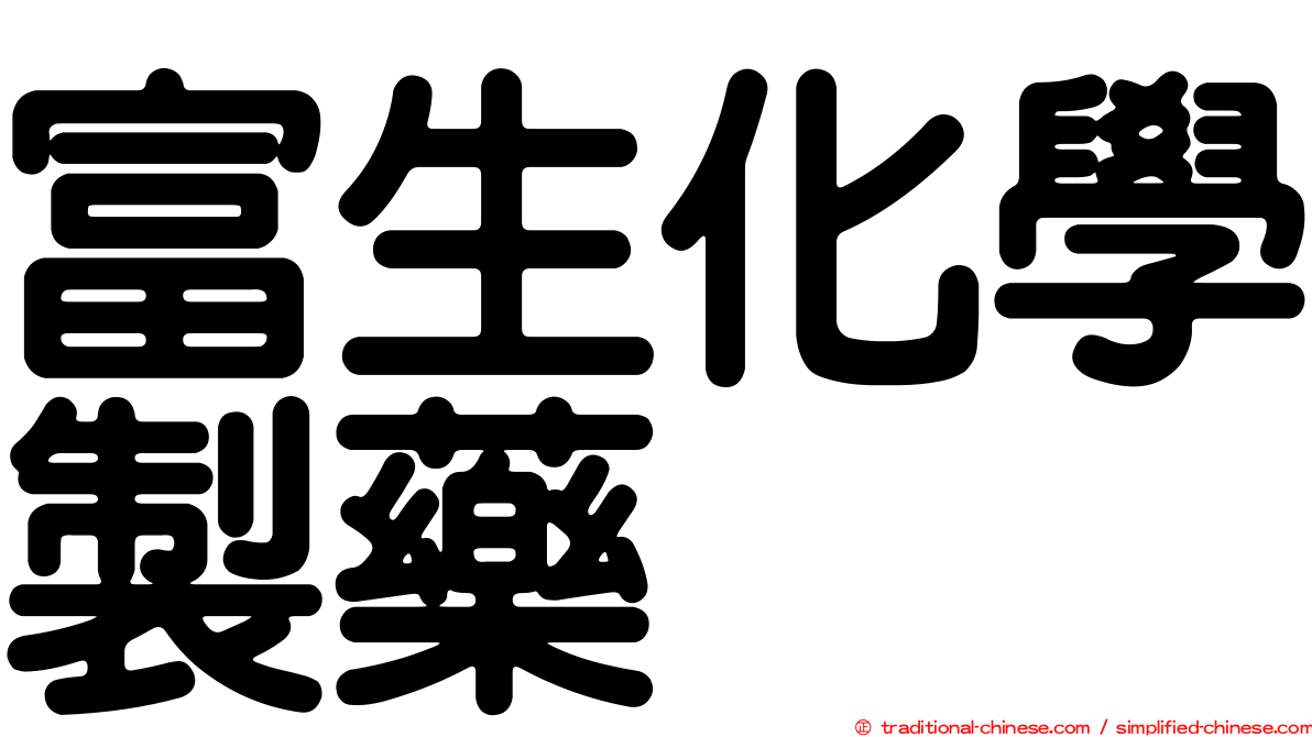 富生化學製藥