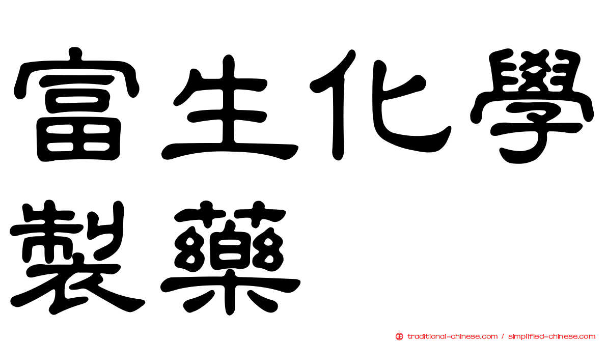 富生化學製藥