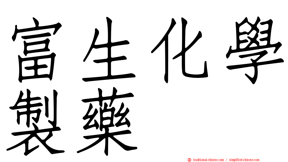 富生化學製藥