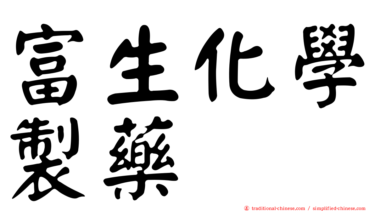 富生化學製藥