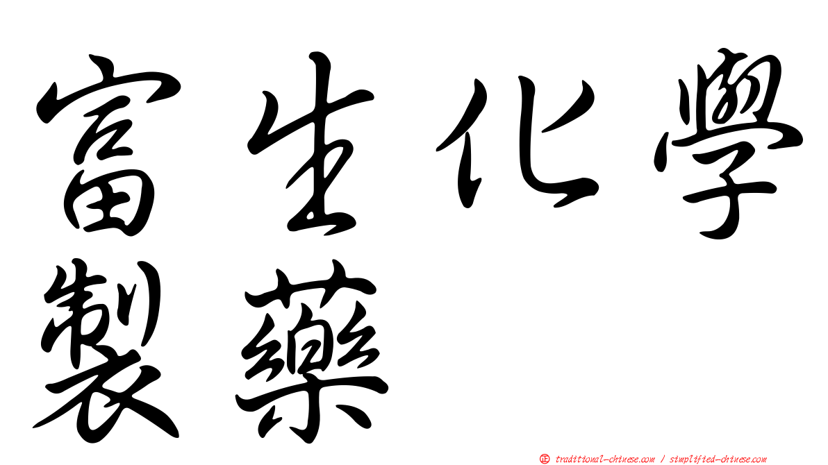 富生化學製藥