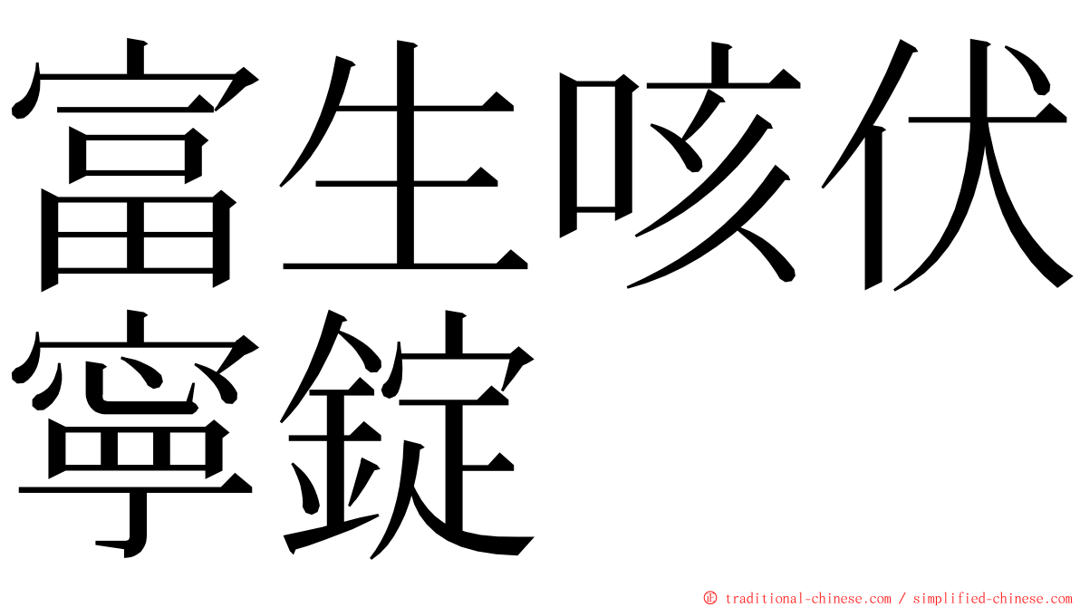 富生咳伏寧錠 ming font