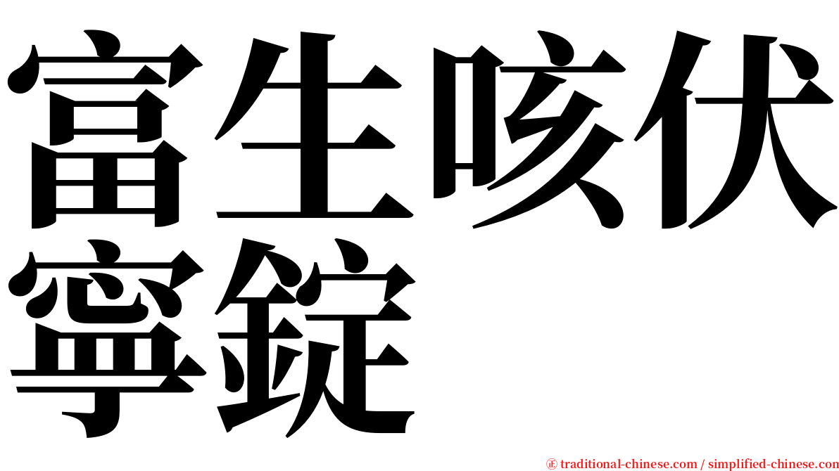 富生咳伏寧錠 serif font
