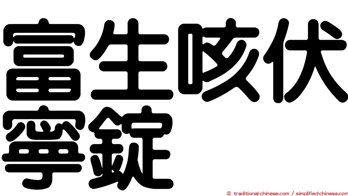 富生咳伏寧錠