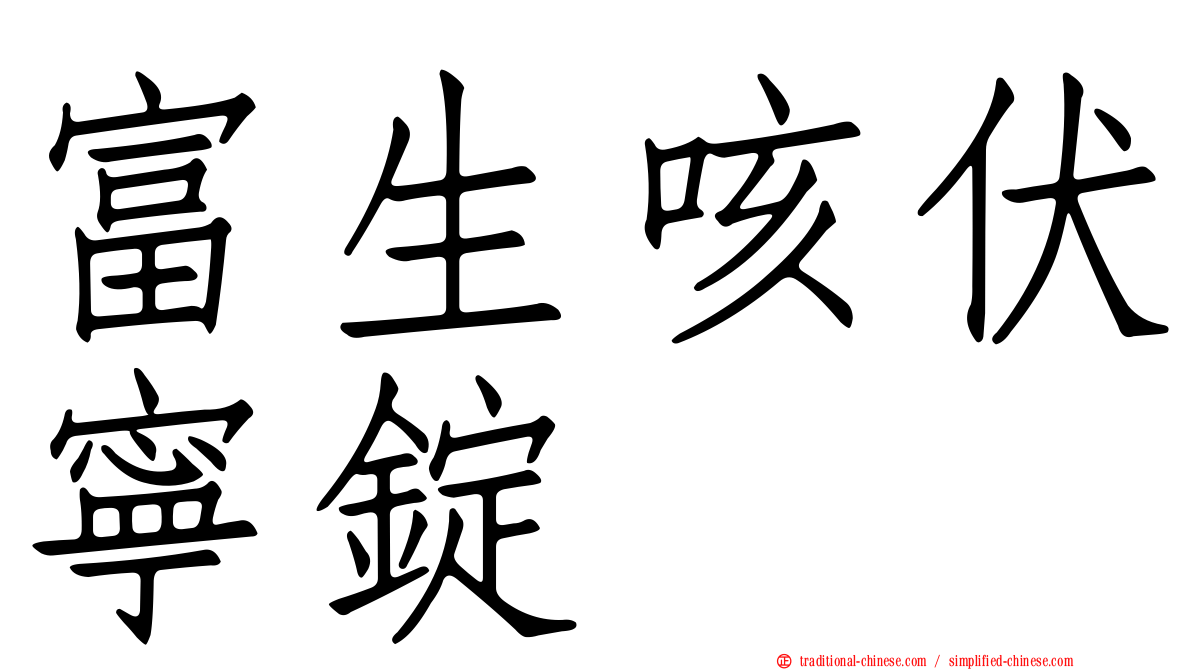 富生咳伏寧錠