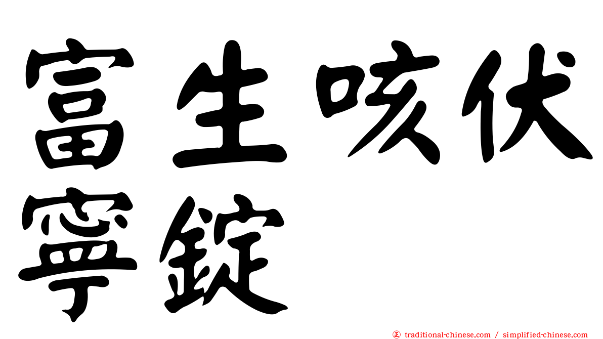 富生咳伏寧錠