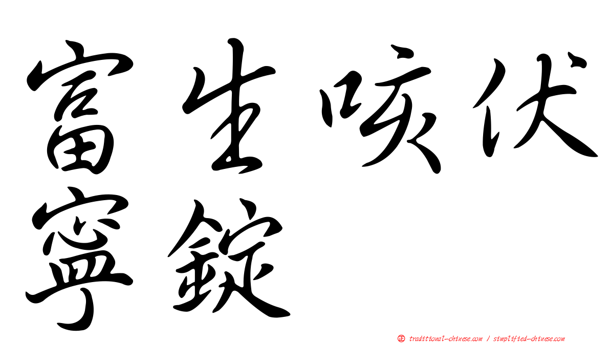 富生咳伏寧錠