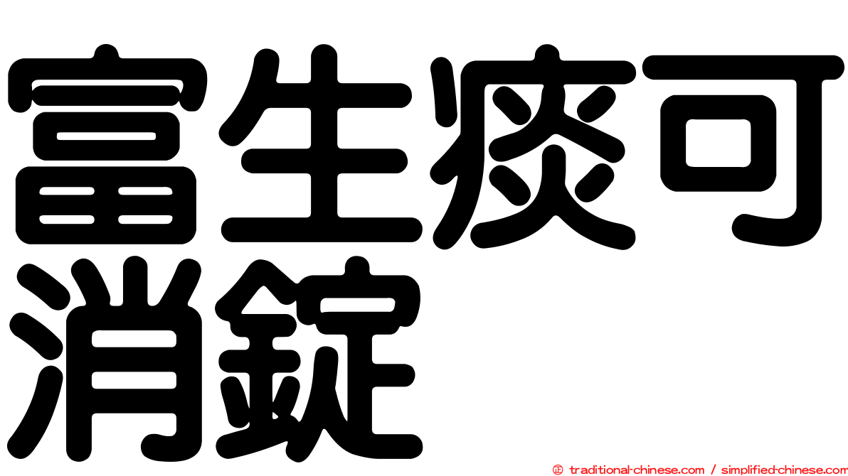 富生痰可消錠