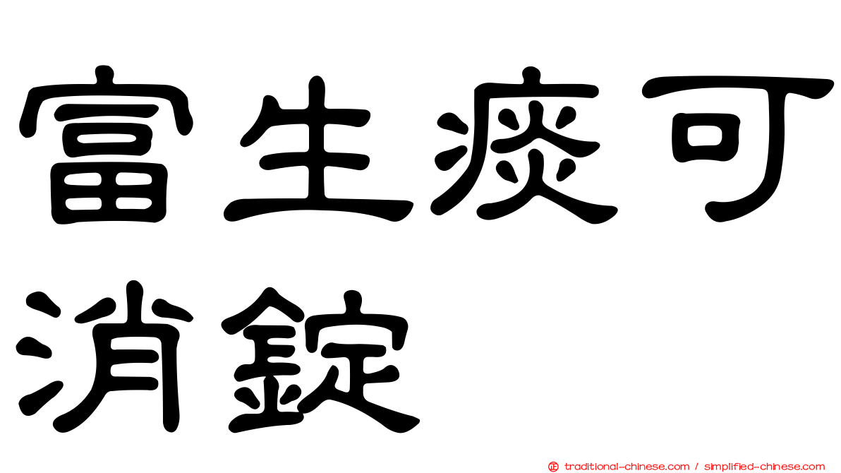 富生痰可消錠
