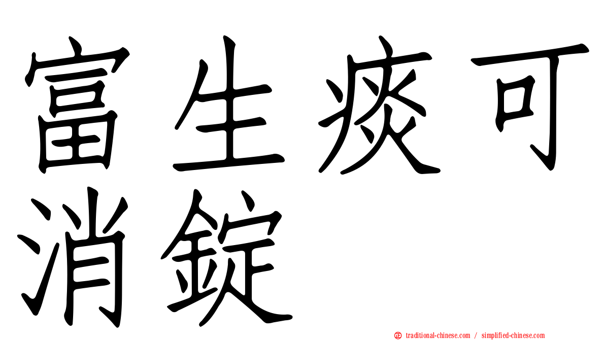 富生痰可消錠