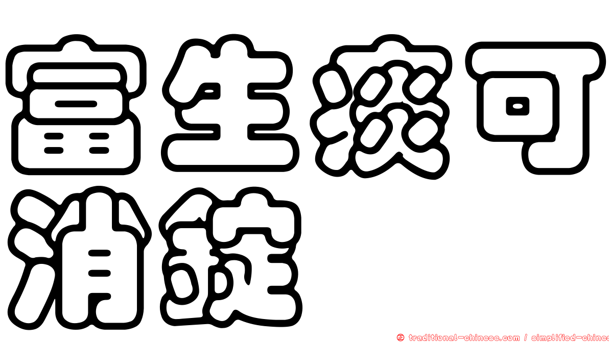 富生痰可消錠
