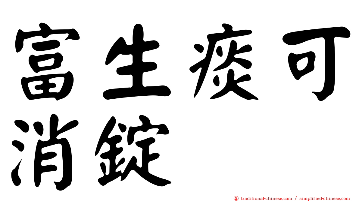 富生痰可消錠