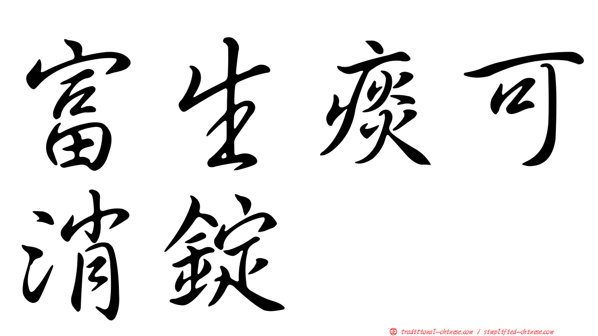 富生痰可消錠