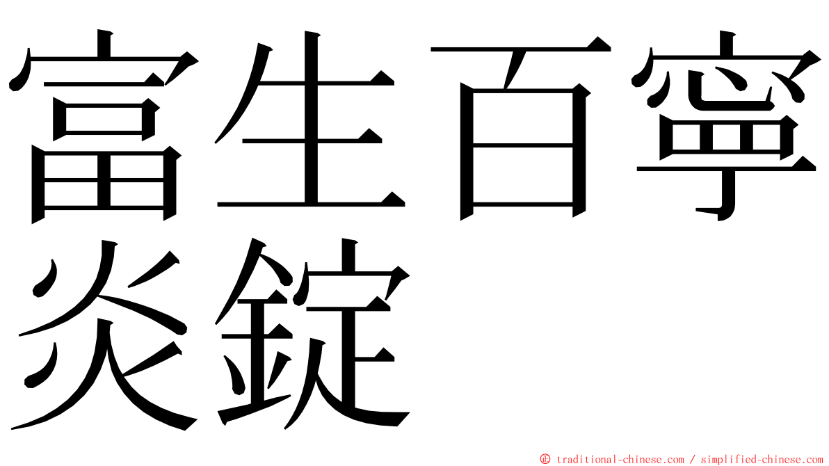 富生百寧炎錠 ming font