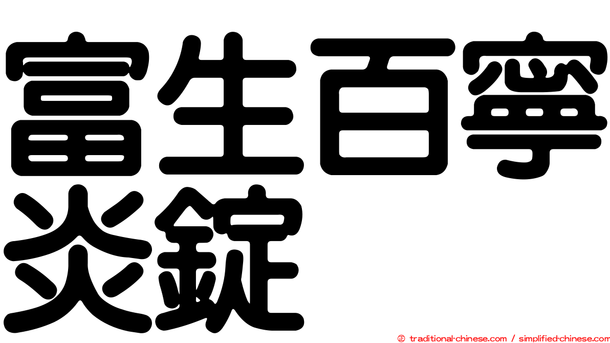 富生百寧炎錠