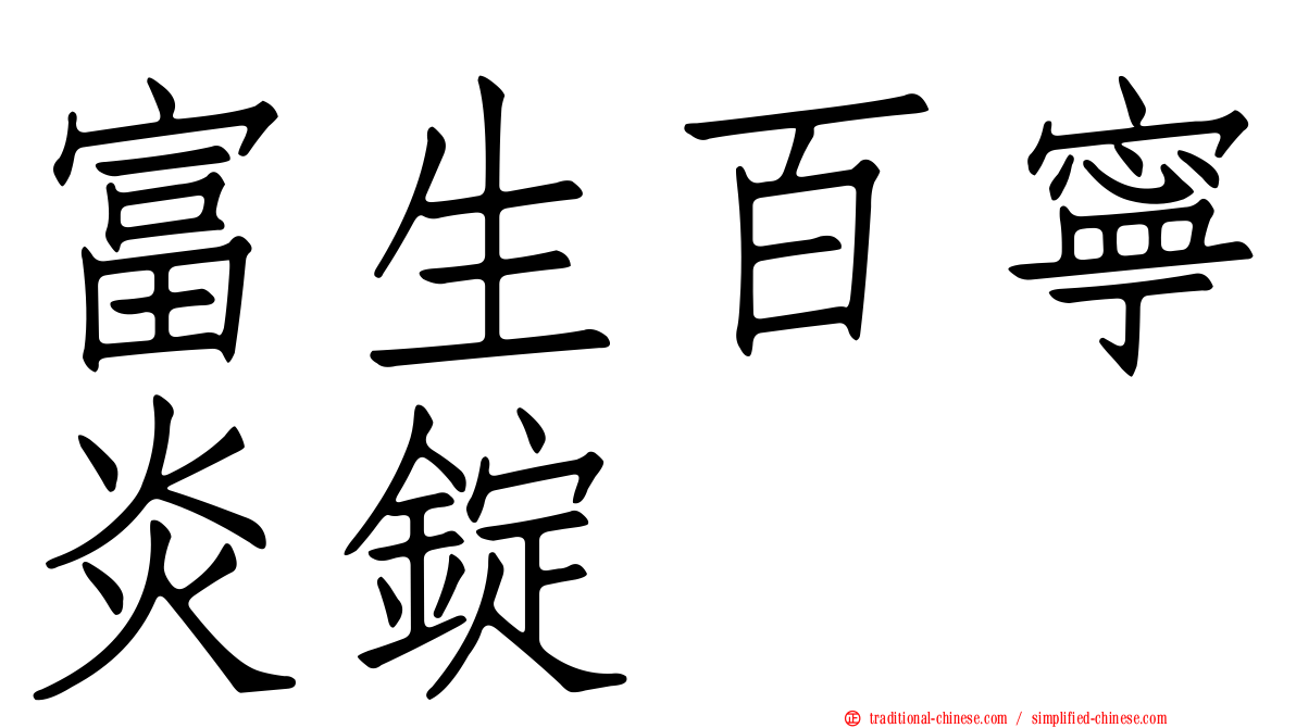 富生百寧炎錠