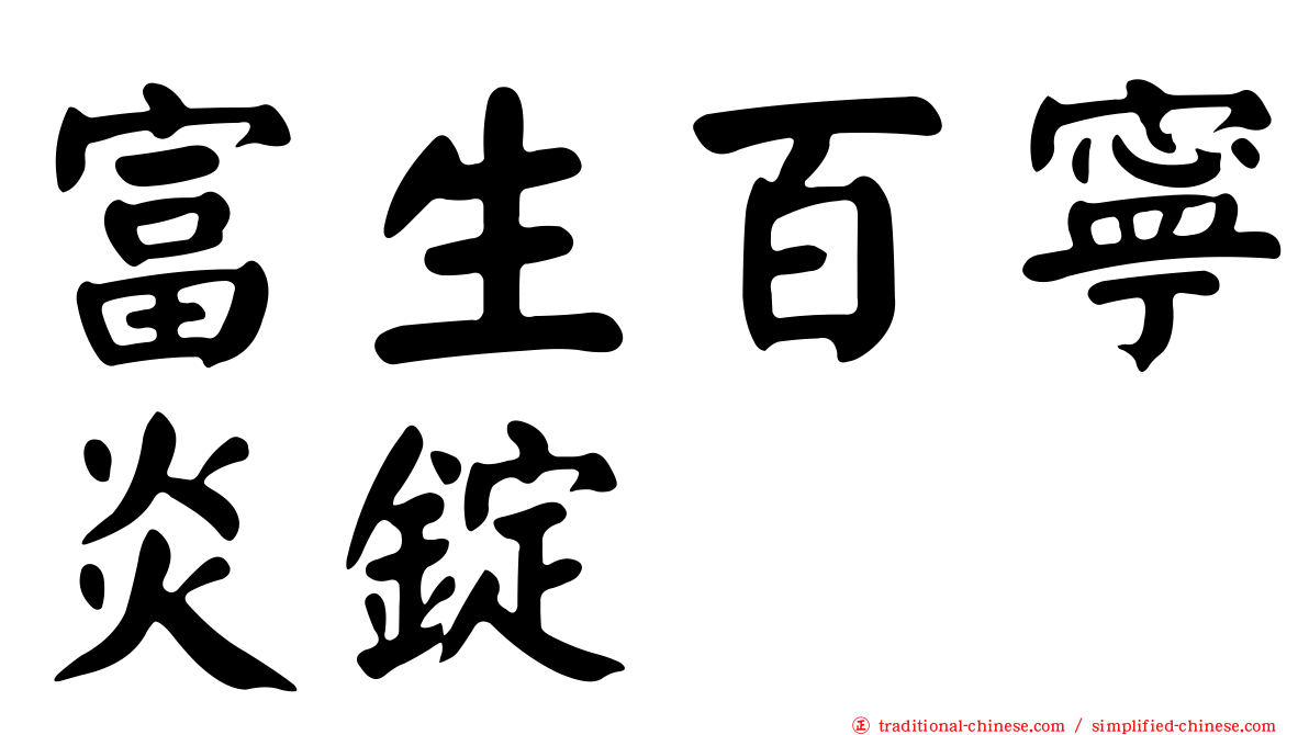 富生百寧炎錠