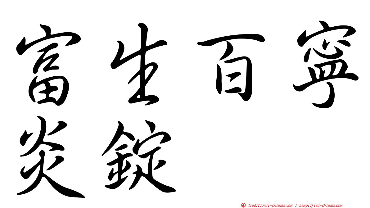 富生百寧炎錠