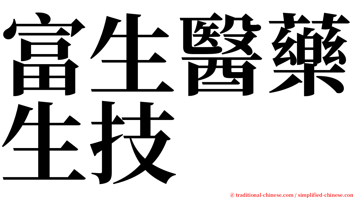 富生醫藥生技 serif font