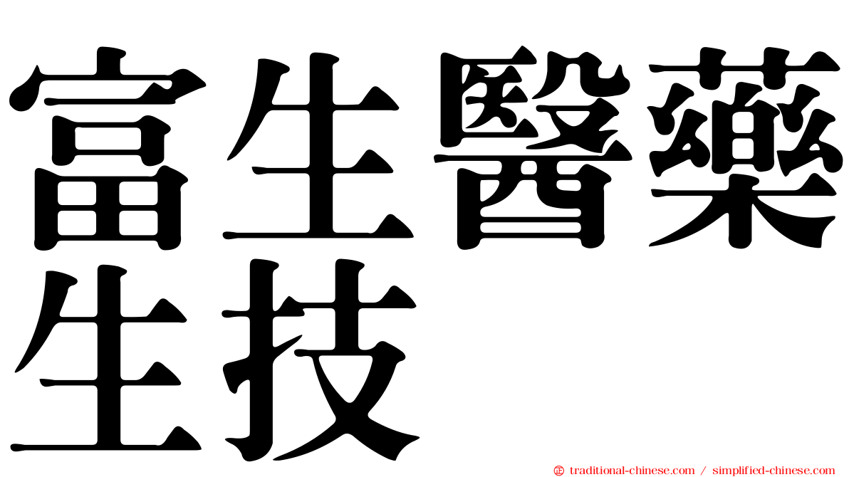 富生醫藥生技