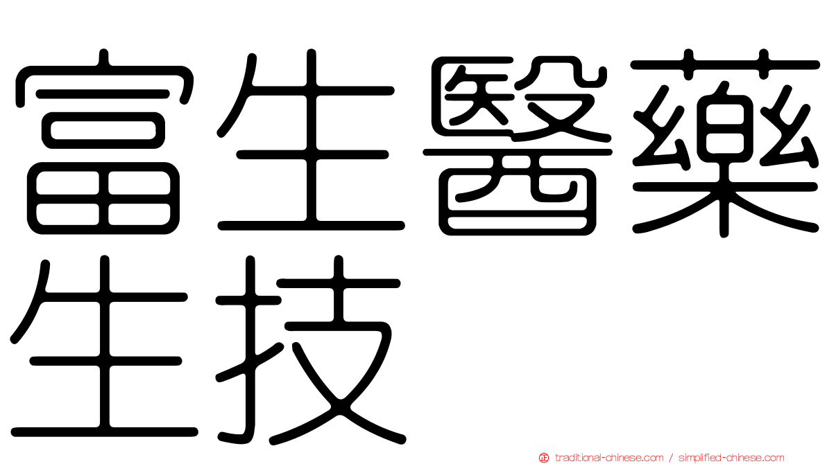 富生醫藥生技
