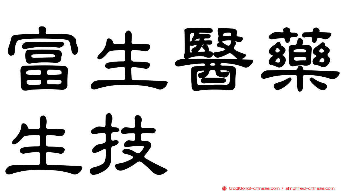 富生醫藥生技