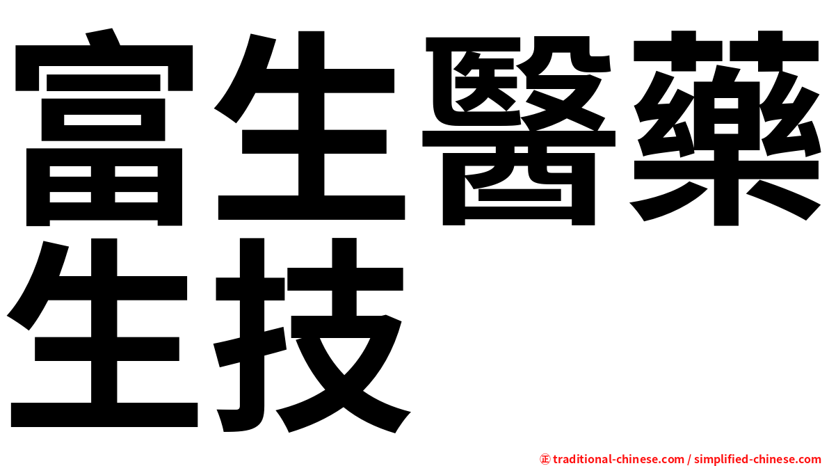 富生醫藥生技