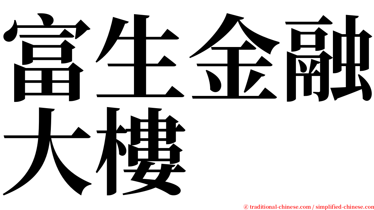 富生金融大樓 serif font