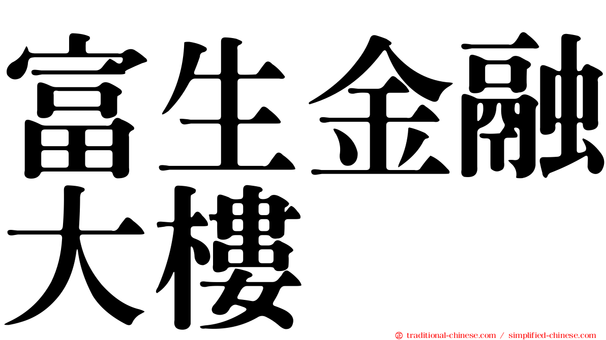 富生金融大樓