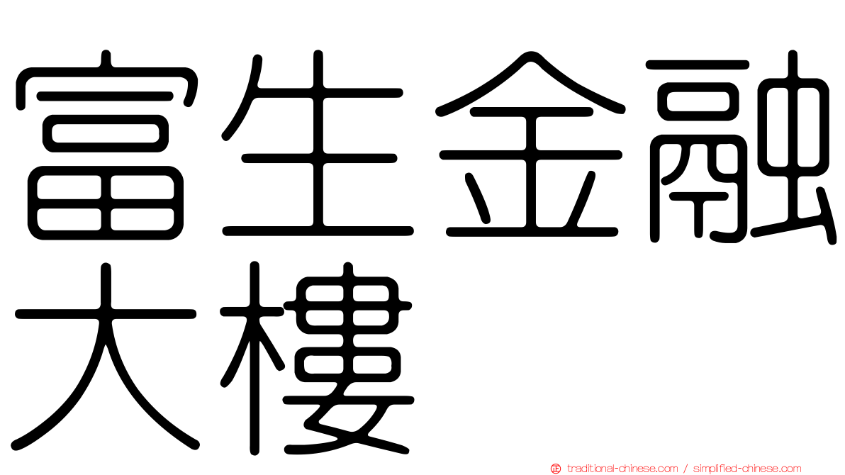 富生金融大樓