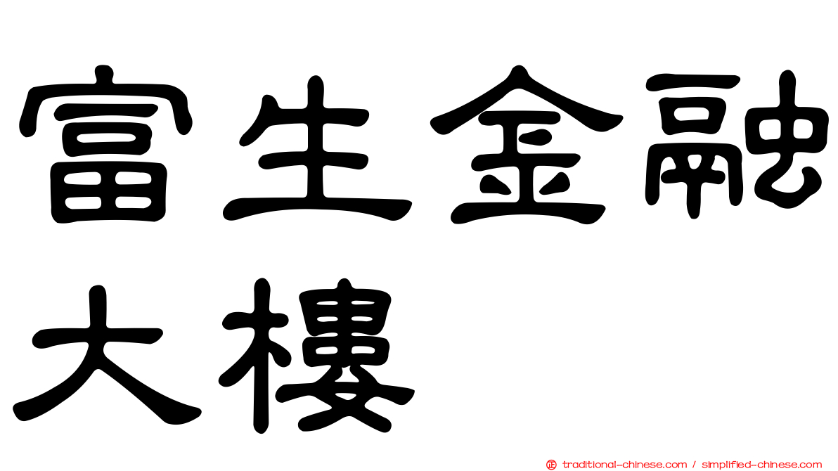 富生金融大樓