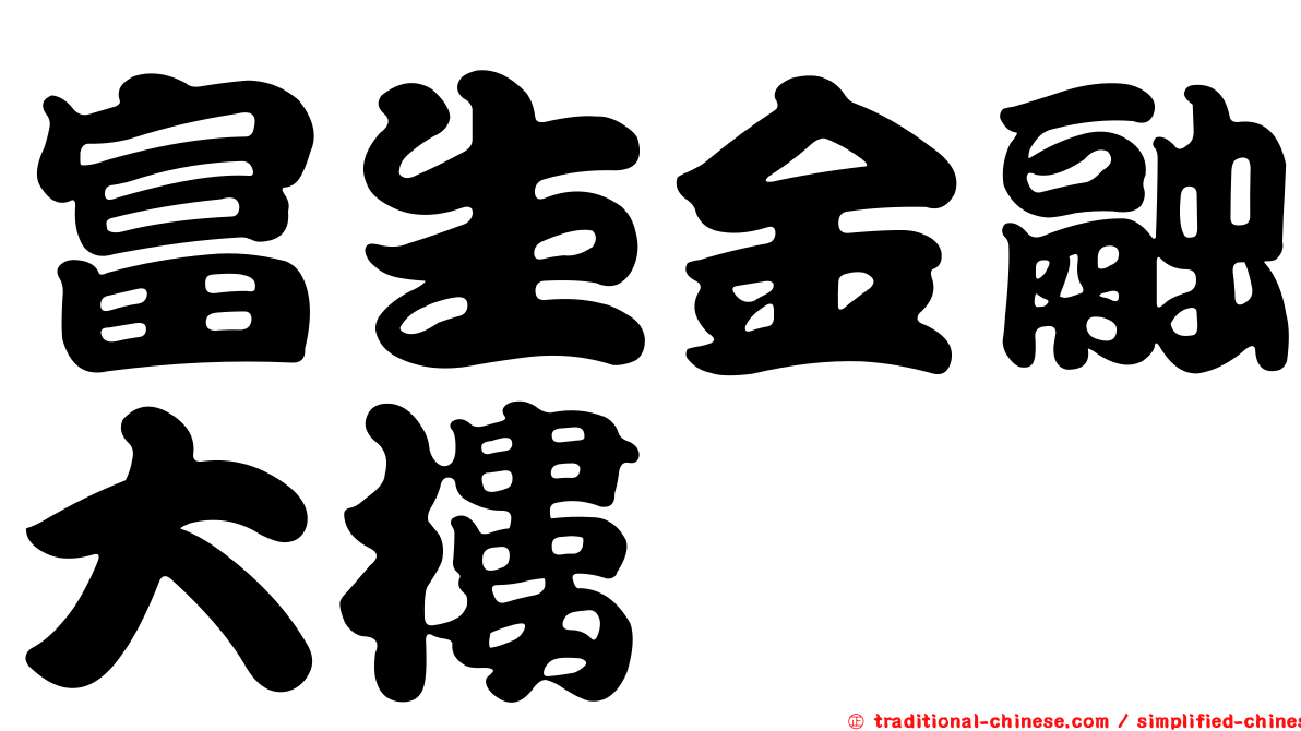 富生金融大樓