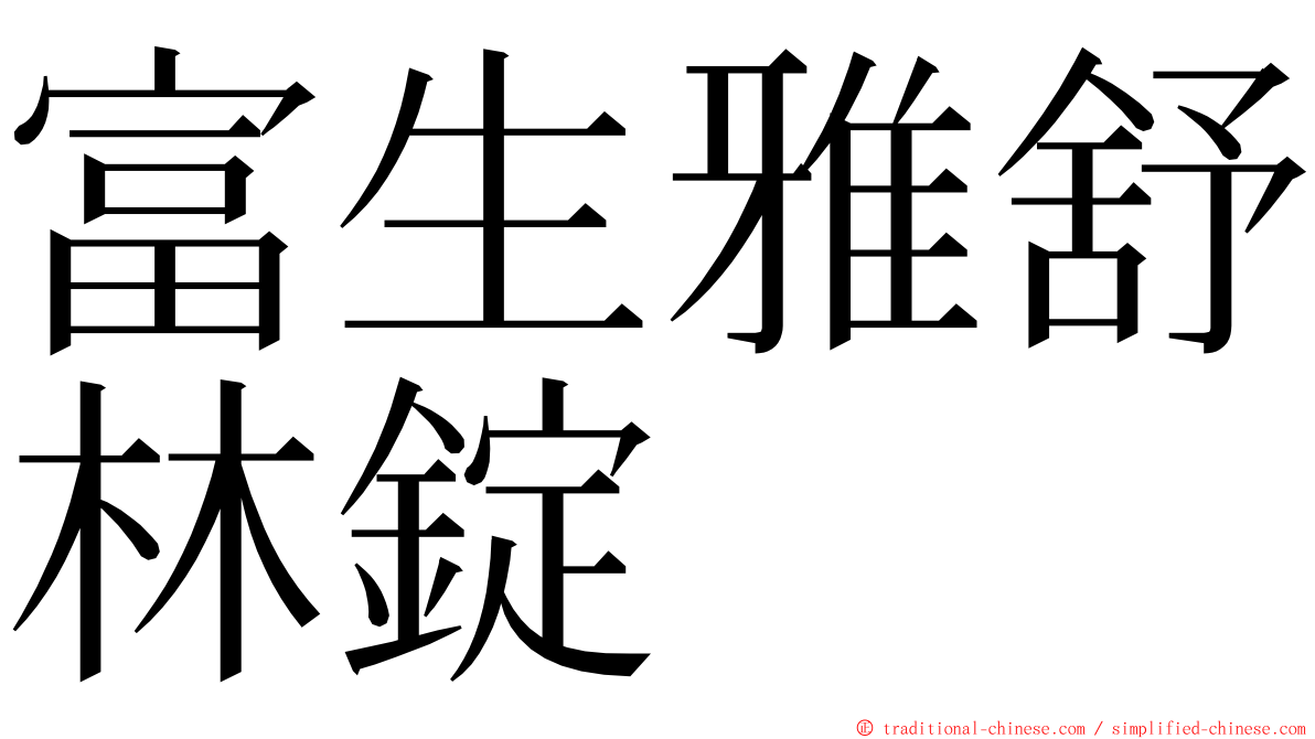 富生雅舒林錠 ming font