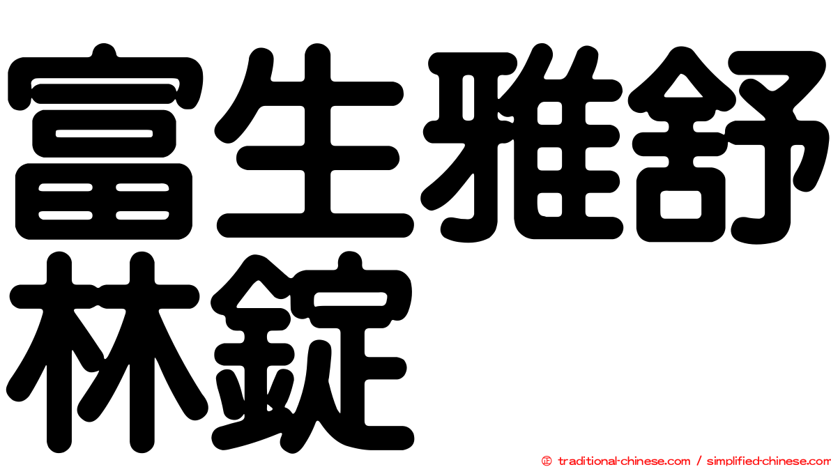 富生雅舒林錠