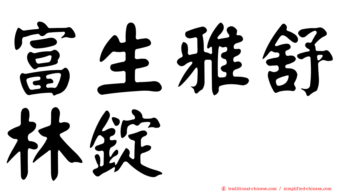 富生雅舒林錠