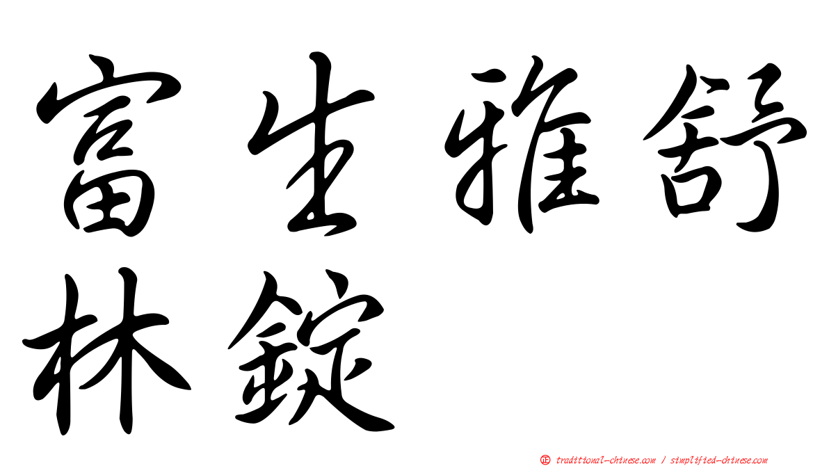 富生雅舒林錠