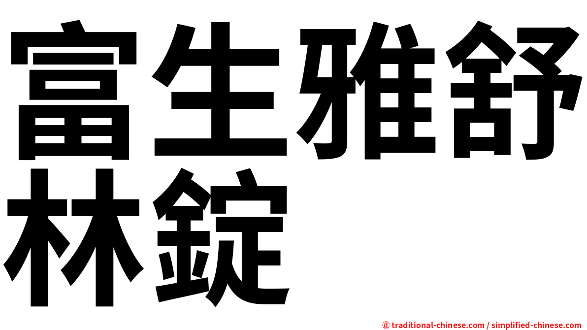 富生雅舒林錠